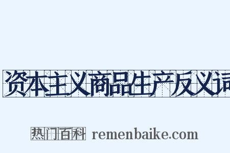资本主义商品生产反义词是什么意思的图片